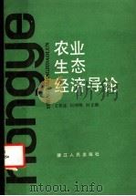 农业生态经济导论 1987 PDF电子版封面 4103·128 王松霈等著