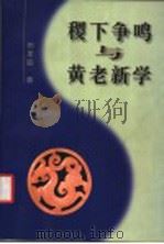 稷下争鸣与黄老新学 1998 PDF电子版封面 7500423233 胡家聪著