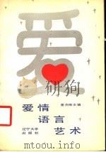 爱情语言艺术 1988 PDF电子版封面 7561003978 董杰锋主编