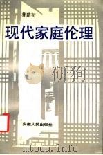 现代家庭伦理 1992 PDF电子版封面 7212005800 林建初著