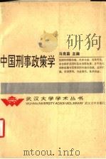 中国刑事政策学   1992  PDF电子版封面  7307014440  马克昌主编；喻伟，赵廷光副主编 