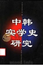 中韩实学史研究 1998 PDF电子版封面 7300027733 中国实学研究会编