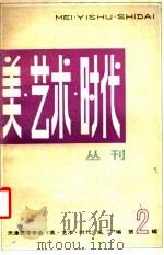 美 艺术 时代 第2辑 1986 PDF电子版封面 8151·80 天津美学会《美·艺术·时代》编辑部编