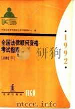 全国法律顾问资格考试指南 1992年 1992 PDF电子版封面 7503610514 中国高级律师高级公证员培训中心编