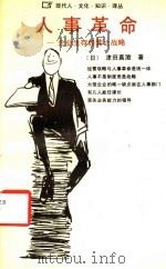 人事革命 企业生存经营的战略 1989 PDF电子版封面 7224008249 (日)津田真澄著