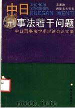 中日刑事法若干问题 中日刑事法学术讨论会论文集 1992 PDF电子版封面 7208013683 苏惠渔,西原春夫等著