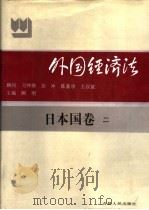 外国经济法  日本国  卷2（1994 PDF版）