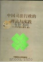 中国司法行政的理论与实践 1992 PDF电子版封面 7562004145 中华人民共和国司法部编写
