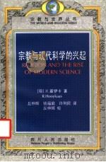 宗教与现代科学的兴起 1999 PDF电子版封面 7220045182 (荷)R.霍伊卡(R.Hooykaas)著;丘仲辉等译