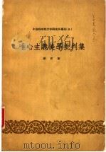 唯心主义美学批判集 1958 PDF电子版封面 蔡仪著