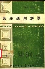 民法通则解说 1987 PDF电子版封面 6118·31 刘淑珍,陈云生编著
