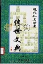 中国现代知名学者传世文典 下 1999 PDF电子版封面 7801302885 徐如麒编