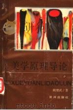 美学原理导论 1991 PDF电子版封面 7805583080 阎增武著
