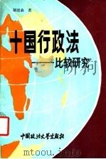 十国行政法  比较研究（1993 PDF版）