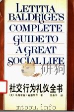 社交行为礼仪全书 1990 PDF电子版封面 7538506322 (美)鲍德里吉著;吴希平译