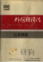外国经济法 日本国 卷1 1994 PDF电子版封面 7206012329 张光博主编