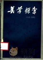 美学探索 1984 PDF电子版封面 10151·753 计永佑,吕香云著