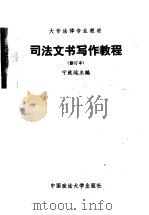 司法文书写作教程 (修订本) 1987年07月第1版 PDF电子版封面 宁致远主编