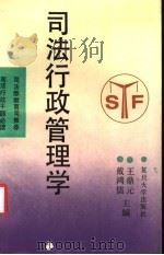 司法行政管理学 1992 PDF电子版封面 7309008987 王鼎元,戴鸿儒主编