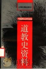 道教史资料 1991 PDF电子版封面 7532508668 中国道教协会研究室编