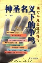 神圣名义下的争鸣 西方马克思主义导论 1996 PDF电子版封面 7200030821 张峰著