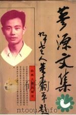 蓼源文集 1995 PDF电子版封面 7805980683 李蓼源著