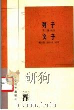 列子文子 1998 PDF电子版封面 7538251030 戴庆钰,涂小马主编