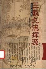 三教九流探源（1996 PDF版）