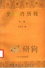 文化的历程 第1卷 1990 PDF电子版封面 7219015232 韩民青著