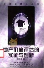 地产价格评估的实证与创新 1999 PDF电子版封面 7500539428 李玉英著