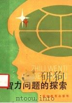 智力问题的探索 1984 PDF电子版封面 7159·930 光明日报社《教育科学》专刊组编