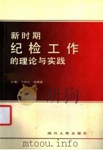 新时期纪检工作的理论与实践 1991 PDF电子版封面 722001452X 丁代之,赵明富主编