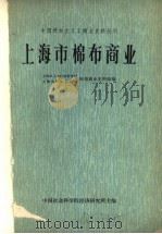 上海市棉布商业（1979年07月第1版 PDF版）