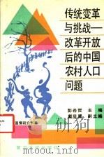 传统变革与挑战 改革开放后的中国农村人口问题 1992 PDF电子版封面 7309007913 彭希哲主编;戴星翼副主编