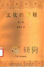 文化的历程 第2卷 1990 PDF电子版封面 7219015860 韩民青著