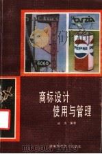 商标设计使用与管理 1986 PDF电子版封面 8204·23 成涛编著
