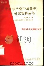 中国共产党干部教育研究资料丛书 第1辑 1988 PDF电子版封面 7300002919 张腾雷主编;唐振南,彭岗编