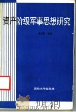 资产阶级军事思想研究 1987 PDF电子版封面 7562600295 鲁胡春编著