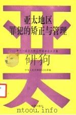 亚太地区罪犯的矫正与管理 第十一届亚太矫正管理者会议文集 1993 PDF电子版封面 7503613149 中华人民共和国司法部编