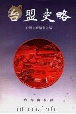 台盟史略 1997 PDF电子版封面 7801410009 台盟史略编委会编
