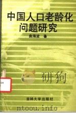 中国人口老龄化问题研究 1990 PDF电子版封面 7560107532 曲海波著