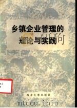 乡镇企业管理的理论与实践 1986 PDF电子版封面 7560400361 王醒寰等编