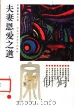 夫妻恩爱之道 1992 PDF电子版封面 7537507635 王琴芳,孙联著