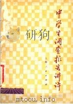 中学生调查报告讲评（1976 PDF版）