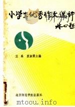 小学生优秀作文评选（1988 PDF版）