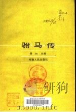 驸马传 1994 PDF电子版封面 7215026159 薛虹主编