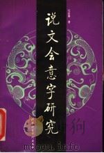 说文会意字研究 1996 PDF电子版封面 7561904878 石定果著