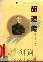 胡适传 1999 PDF电子版封面 7806231587 沈卫威著