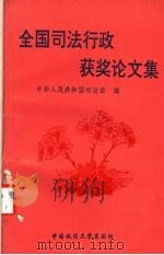 全国司法行政获奖论文集 1995 PDF电子版封面 7562011842 中华人民共和国司法部编