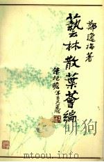 艺林散叶荟编 1995 PDF电子版封面 7101013694 郑逸梅著